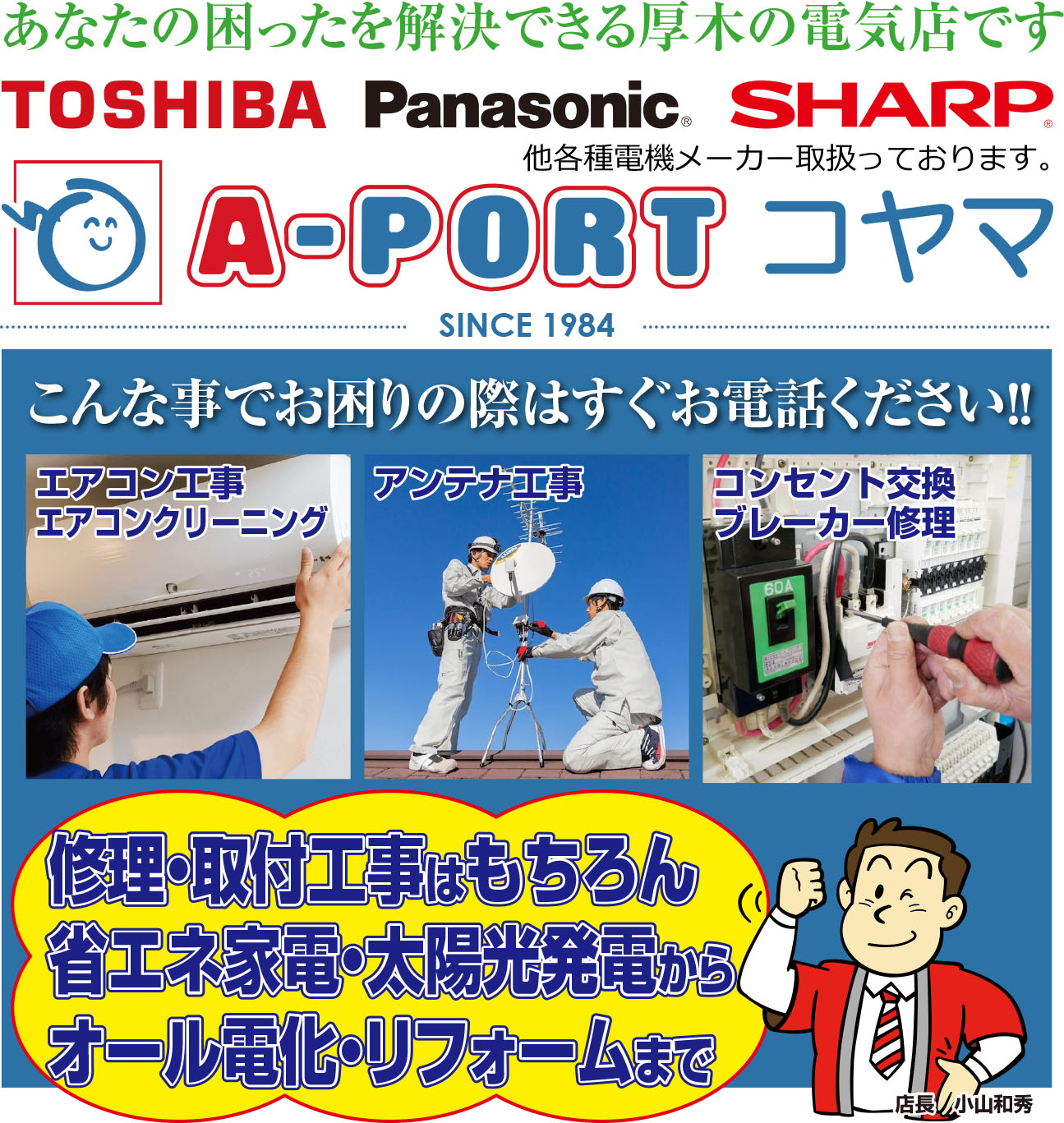 A-PORTコヤマ｜厚木の電気屋・電気店｜アンテナ、エアコン、家電、テレビ、修理のことなら当店へ